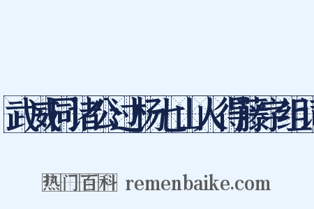 武威同诸公过杨七山人得藤字组词是什么意思的图片